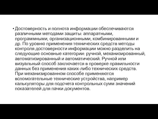 Достоверность и полнота информации обеспечиваются различными методами защиты: аппаратными, программными, организационными, комбинированными