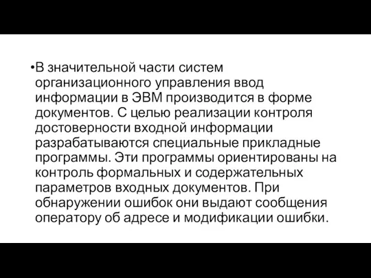 В значительной части систем организационного управления ввод информации в ЭВМ производится в