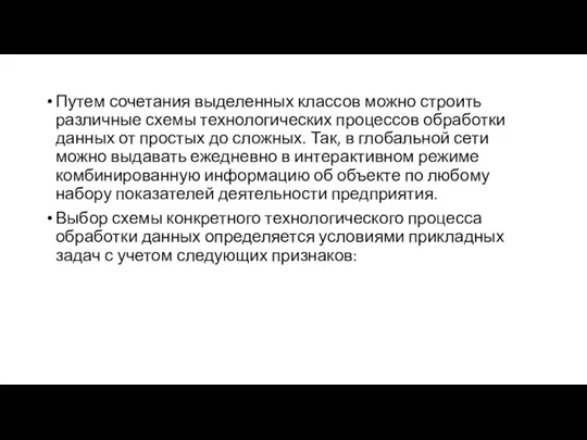 Путем сочетания выделенных классов можно строить различные схемы технологических процессов обработки данных