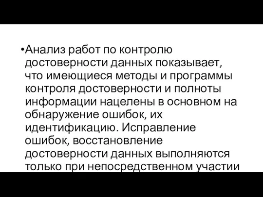 Анализ работ по контролю достоверности данных показывает, что имеющиеся методы и программы