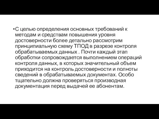 С целью определения основных требований к методам и средствам повышения уровня достоверности