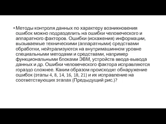 Методы контроля данных по характеру возникновения ошибок можно подразделить на ошибки человеческого