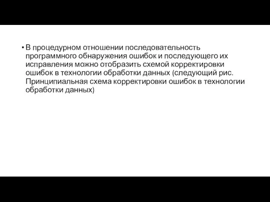 В процедурном отношении последовательность программного обнаружения ошибок и последующего их исправления можно