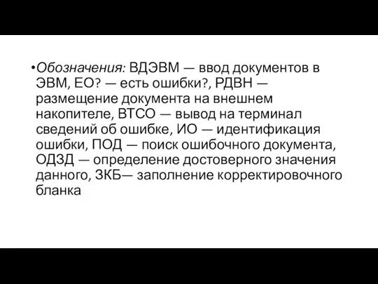 Обозначения: ВДЭВМ — ввод документов в ЭВМ, ЕО? — есть ошибки?, РДВН