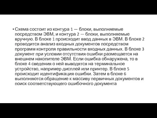 Схема состоит из контура 1 — блоки, выполняемые посредством ЭВМ, и контура