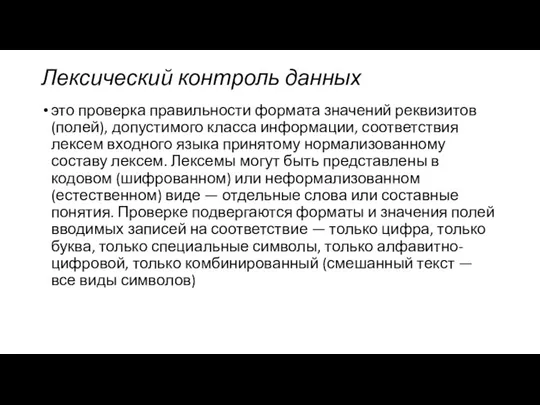 Лексический контроль данных это проверка правильности формата значений реквизитов (полей), допустимого класса