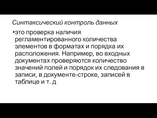 Синтаксический контроль данных это проверка наличия регламентированного количества элементов в форматах и