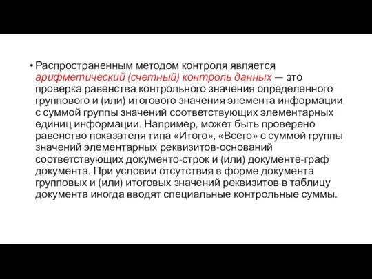 Распространенным методом контроля является арифметический (счетный) контроль данных — это проверка равенства