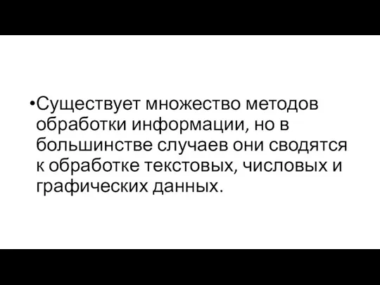 Существует множество методов обработки информации, но в большинстве случаев они сводятся к