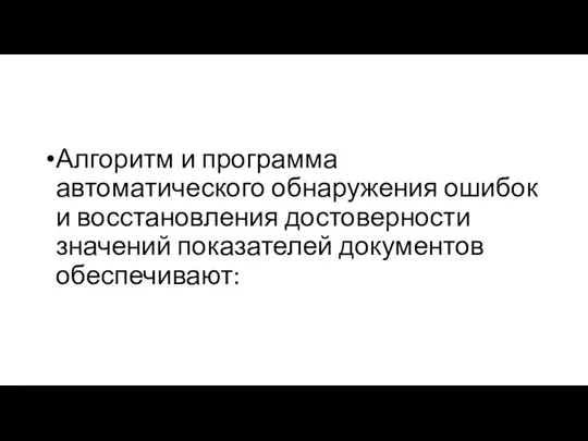 Алгоритм и программа автоматического обнаружения ошибок и восстановления достоверности значений показателей документов обеспечивают: