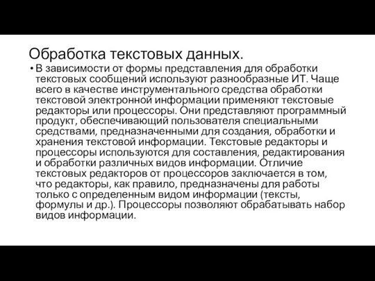 Обработка текстовых данных. В зависимости от формы представления для обработки текстовых сообщений