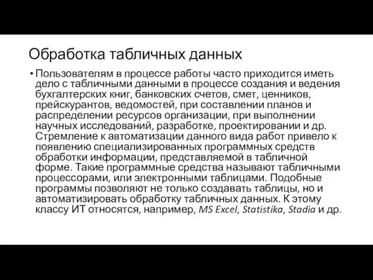 Обработка табличных данных Пользователям в процессе работы часто приходится иметь дело с