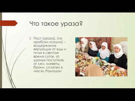 Что такое ураза? Пост (ураза), (по арабски «саум») – воздержание верующих от