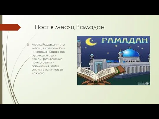 Пост в месяц Рамадан Месяц Рамадан – это месяц, в котором был