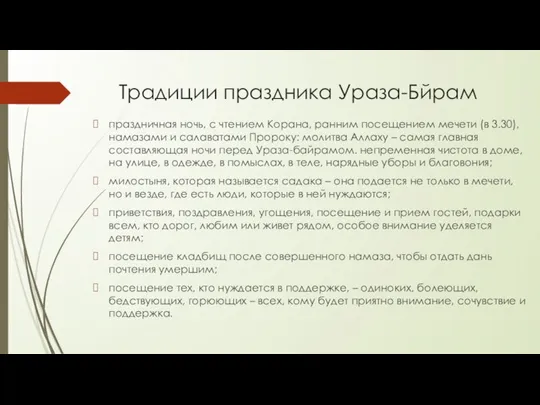 Традиции праздника Ураза-Бйрам праздничная ночь, с чтением Корана, ранним посещением мечети (в