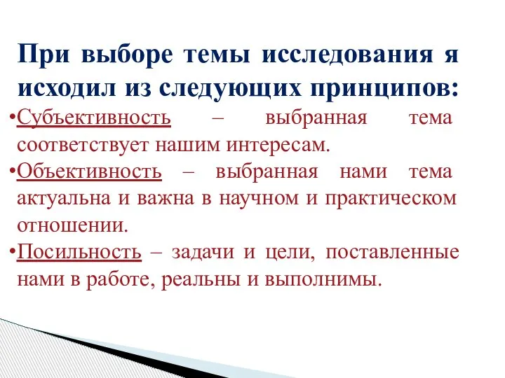 При выборе темы исследования я исходил из следующих принципов: Субъективность – выбранная