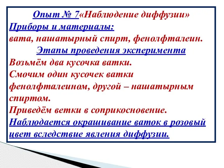 Опыт № 7«Наблюдение диффузии» Приборы и материалы: вата, нашатырный спирт, фенолфталеин. Этапы