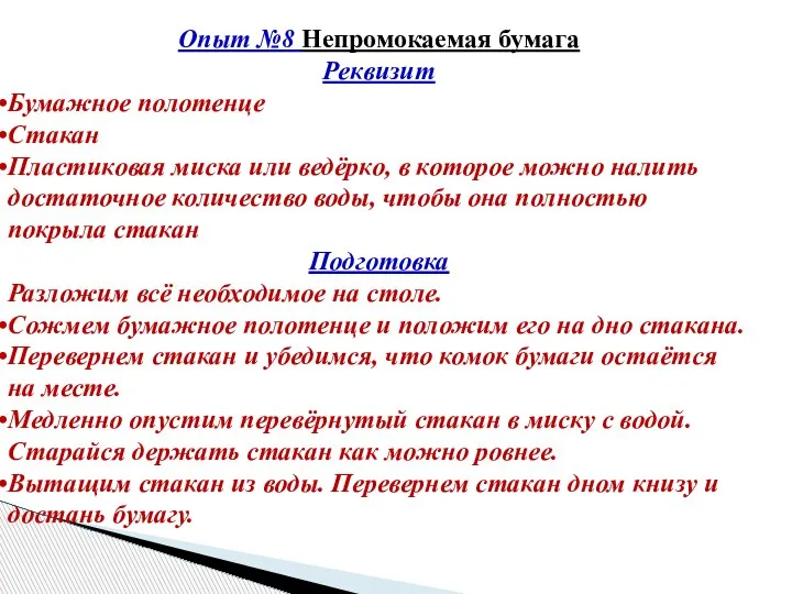 Опыт №8 Непромокаемая бумага Реквизит Бумажное полотенце Стакан Пластиковая миска или ведёрко,