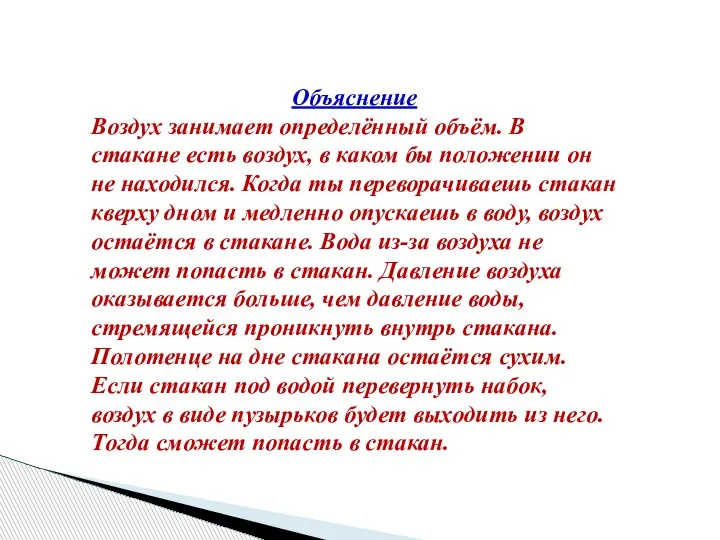 Объяснение Воздух занимает определённый объём. В стакане есть воздух, в каком бы