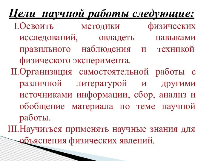 Цели научной работы следующие: Освоить методики физических исследований, овладеть навыками правильного наблюдения