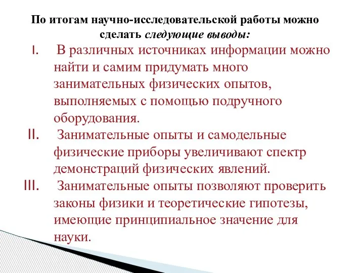 По итогам научно-исследовательской работы можно сделать следующие выводы: В различных источниках информации