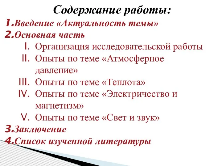 Содержание работы: Введение «Актуальность темы» Основная часть Организация исследовательской работы Опыты по