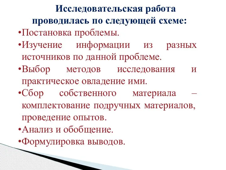 Исследовательская работа проводилась по следующей схеме: Постановка проблемы. Изучение информации из разных