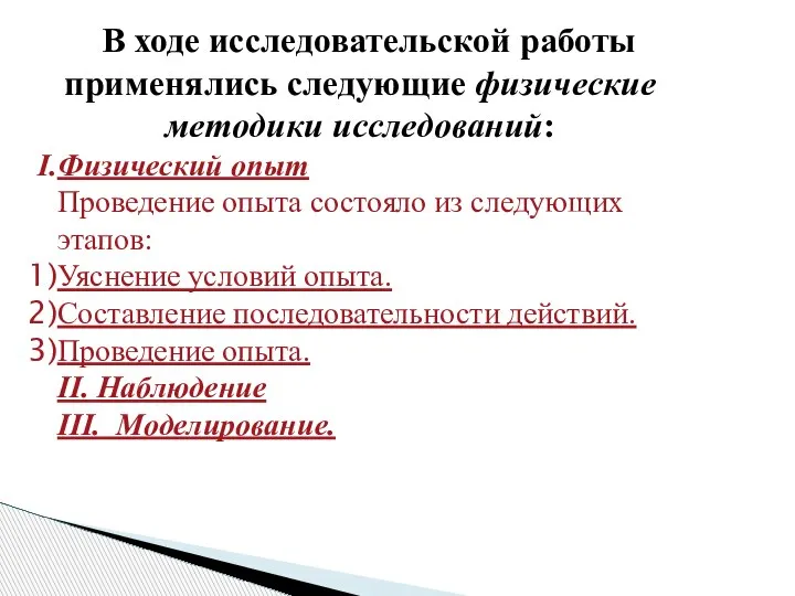 В ходе исследовательской работы применялись следующие физические методики исследований: Физический опыт Проведение