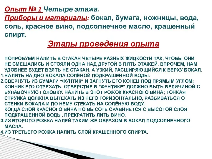 Опыт № 1 Четыре этажа. Приборы и материалы: бокал, бумага, ножницы, вода,