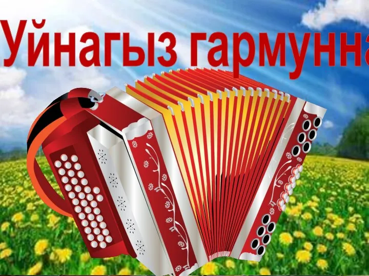 Уйнагыз гармуннар