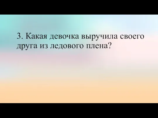 3. Какая девочка выручила своего друга из ледового плена?