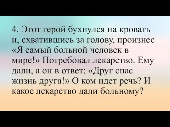 4. Этот герой бухнулся на кровать и, схватившись за голову, произнес «Я