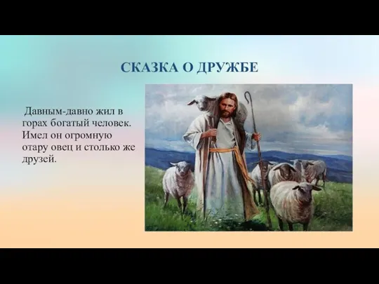 СКАЗКА О ДРУЖБЕ Давным-давно жил в горах богатый человек. Имел он огромную