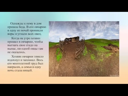 Однажды к нему в дом пришла беда. В его овчарню в одну