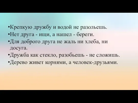 Крепкую дружбу и водой не разольешь. Нет друга - ищи, а нашел