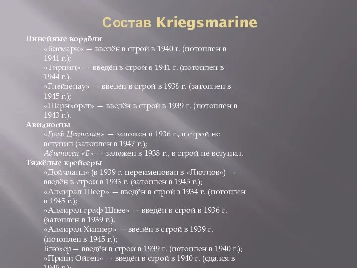 Состав Kriegsmarine Линейные корабли «Бисмарк» — введён в строй в 1940 г.