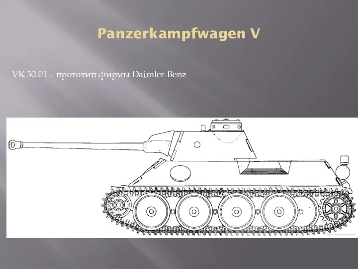 Panzerkampfwagen V VK 30.01 – прототип фирмы Daimler-Benz