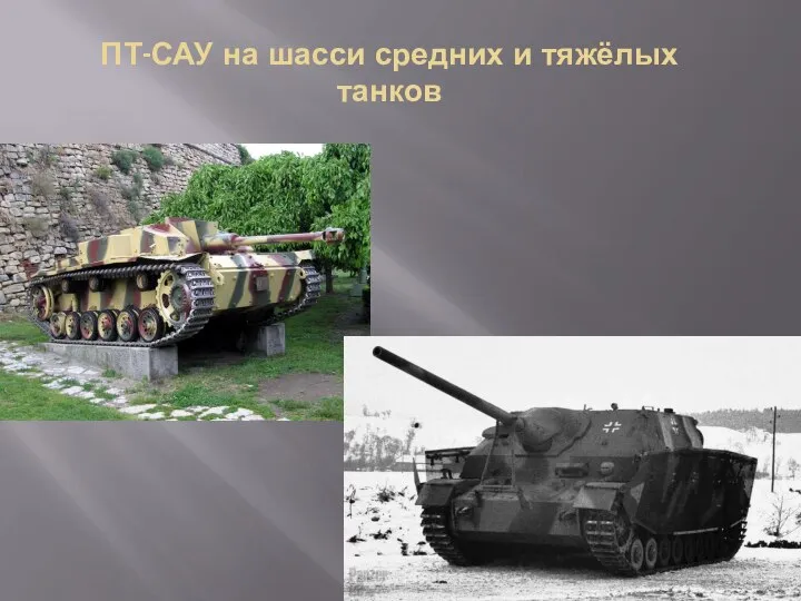 ПТ-САУ на шасси средних и тяжёлых танков