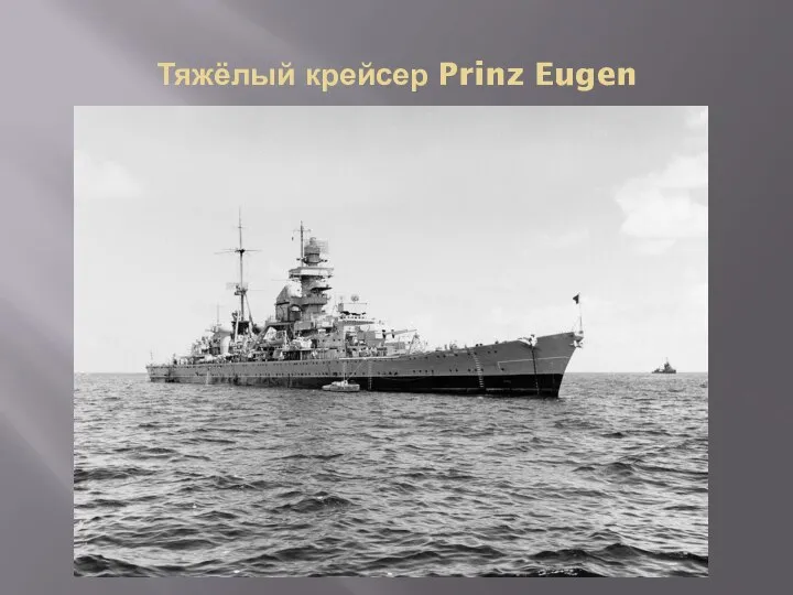 Тяжёлый крейсер Prinz Eugen