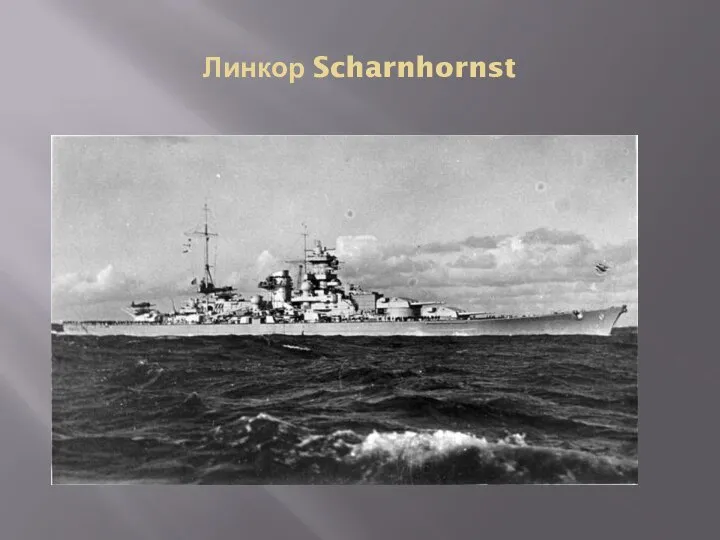Линкор Scharnhornst