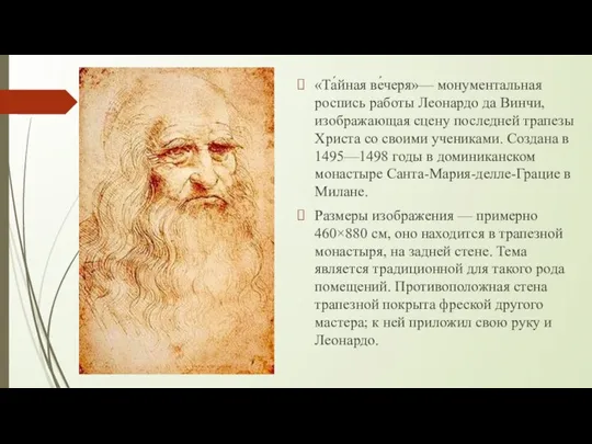 «Та́йная ве́черя»— монументальная роспись работы Леонардо да Винчи, изображающая сцену последней трапезы