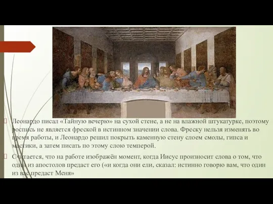 Леонардо писал «Тайную вечерю» на сухой стене, а не на влажной штукатурке,