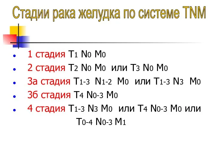 1 стадия Т1 N0 M0 2 стадия T2 N0 M0 или T3