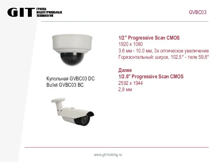 www.git-holding.ru GVBC03 Купольная GVBC03 DC Bullet GVBC03 BC 1/2” Progressive Scan CMOS