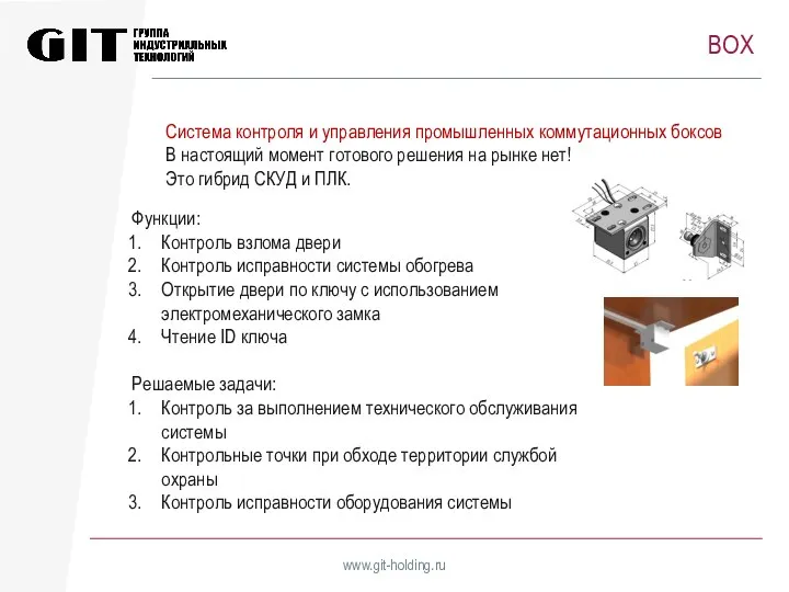 BOX www.git-holding.ru Система контроля и управления промышленных коммутационных боксов В настоящий момент