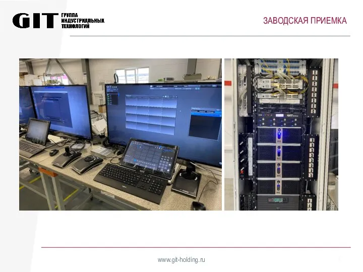 ЗАВОДСКАЯ ПРИЕМКА www.git-holding.ru