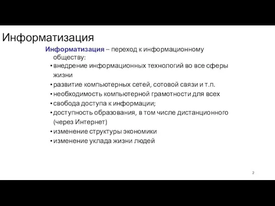 Информатизация Информатизация – переход к информационному обществу: внедрение информационных технологий во все