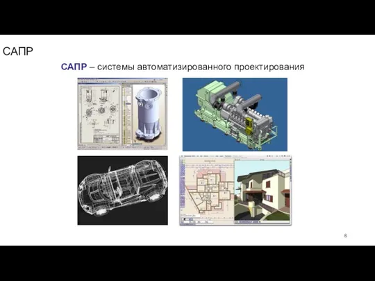 САПР САПР – системы автоматизированного проектирования