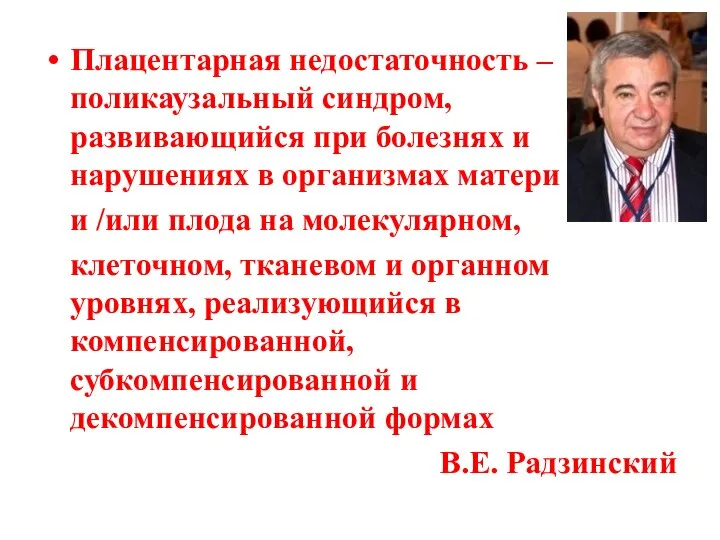 Плацентарная недостаточность – поликаузальный синдром, развивающийся при болезнях и нарушениях в организмах