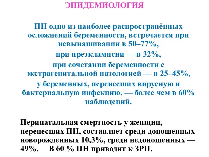 ЭПИДЕМИОЛОГИЯ ПН одно из наиболее распространённых осложнений беременности, встречается при невынашивании в